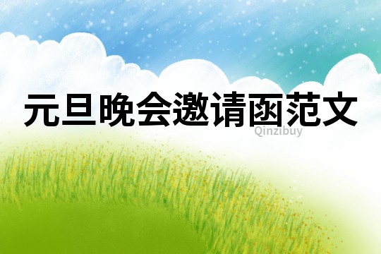 元旦晚会邀请函范文