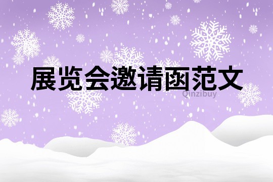 展览会邀请函范文