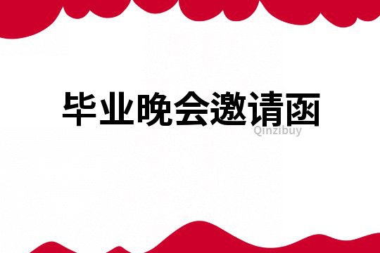 毕业晚会邀请函