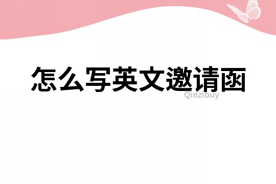 怎么写英文邀请函
