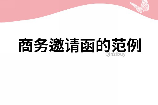 商务邀请函的范例