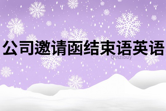 公司邀请函结束语英语