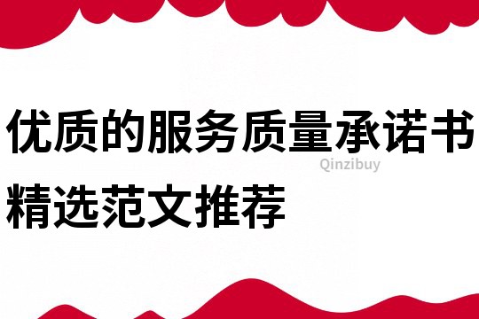 优质的服务质量承诺书精选范文推荐