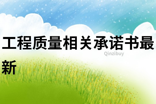 工程质量相关承诺书最新