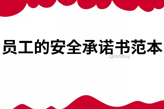 员工的安全承诺书范本