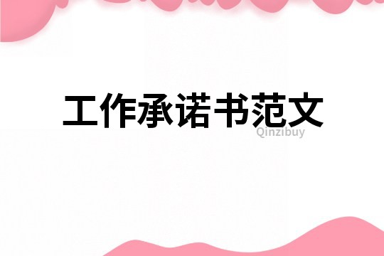 工作承诺书范文