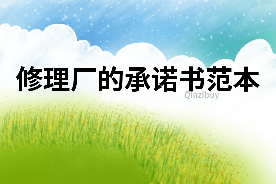 修理厂的承诺书范本