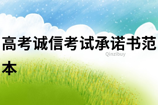 高考诚信考试承诺书范本
