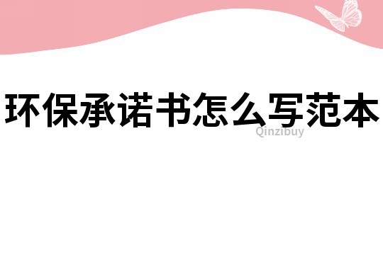 环保承诺书怎么写范本
