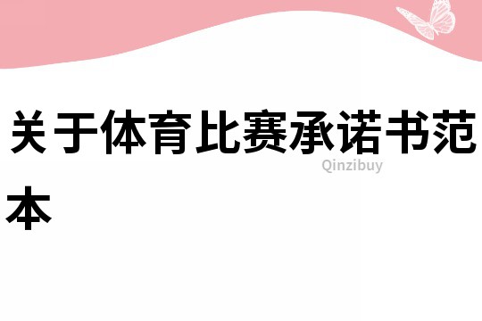 关于体育比赛承诺书范本