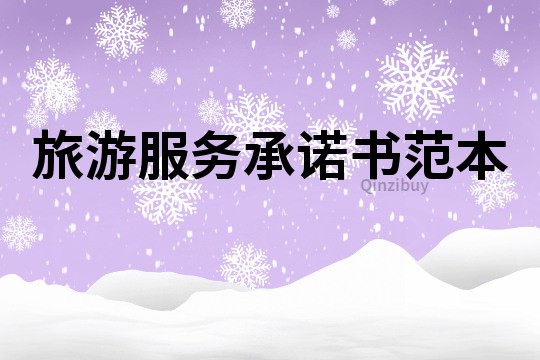 旅游服务承诺书范本