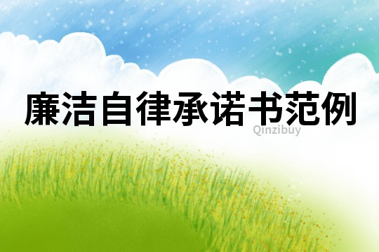 廉洁自律承诺书范例