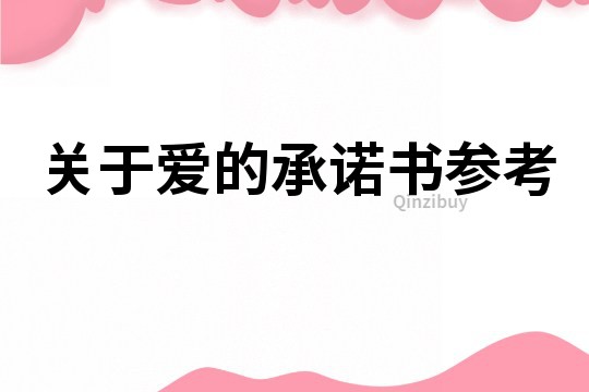 关于爱的承诺书参考
