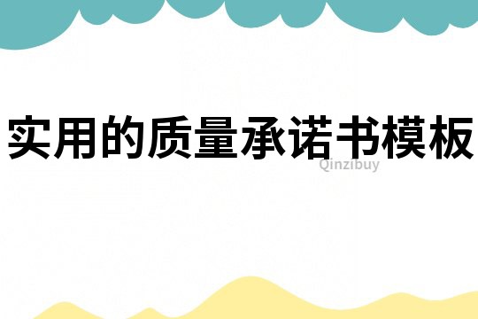 实用的质量承诺书模板