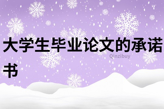大学生毕业论文的承诺书