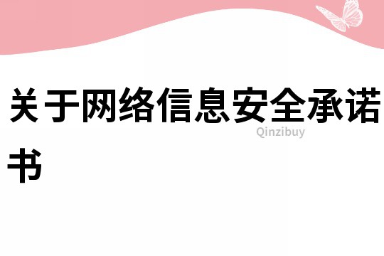 关于网络信息安全承诺书