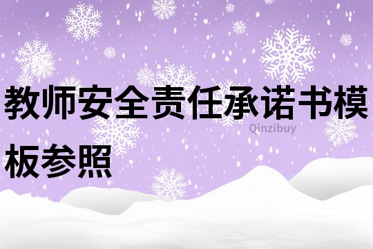 教师安全责任承诺书模板参照