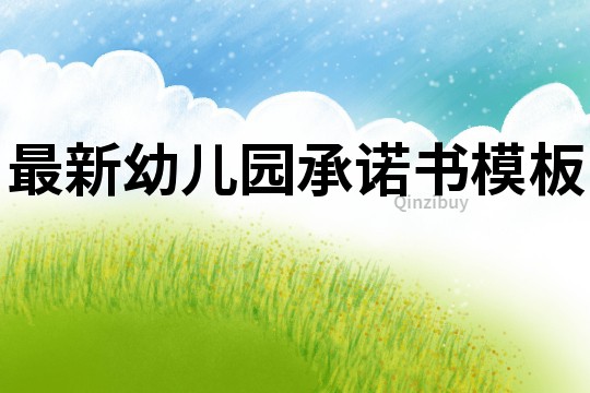 最新幼儿园承诺书模板