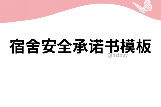 宿舍安全承诺书模板