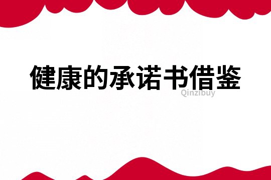 健康的承诺书借鉴
