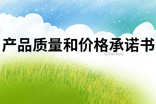 产品质量和价格承诺书