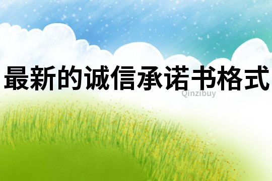 最新的诚信承诺书格式
