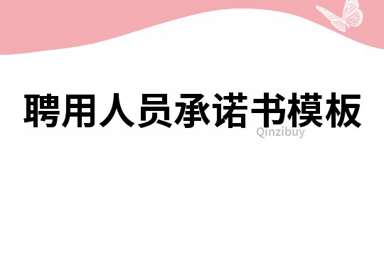 聘用人员承诺书模板