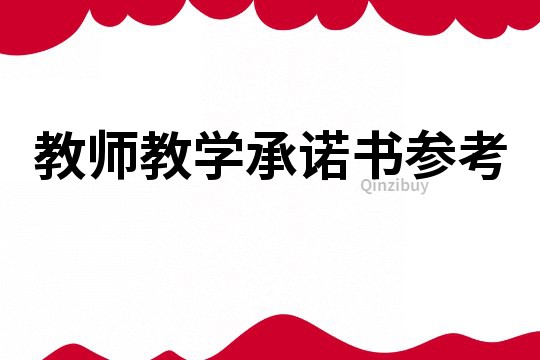教师教学承诺书参考