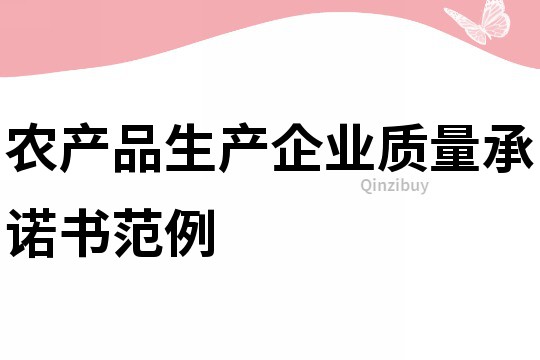 农产品生产企业质量承诺书范例