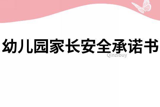 幼儿园家长安全承诺书