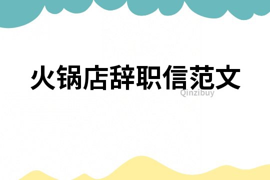 火锅店辞职信范文