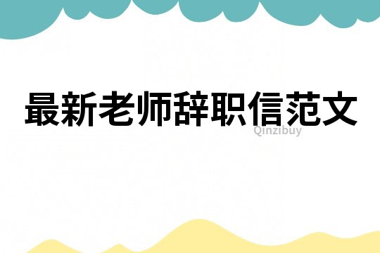 最新老师辞职信范文