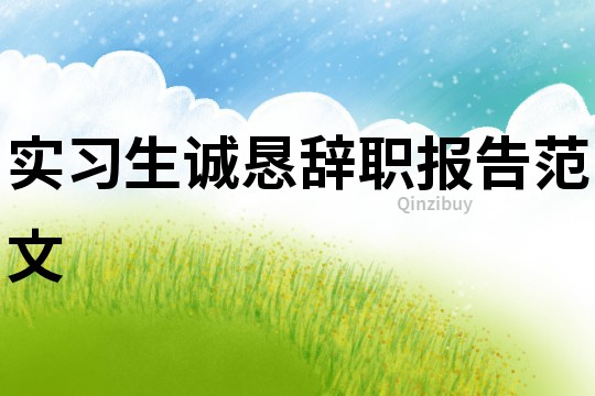 实习生诚恳辞职报告范文