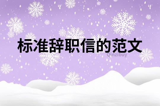 标准辞职信的范文
