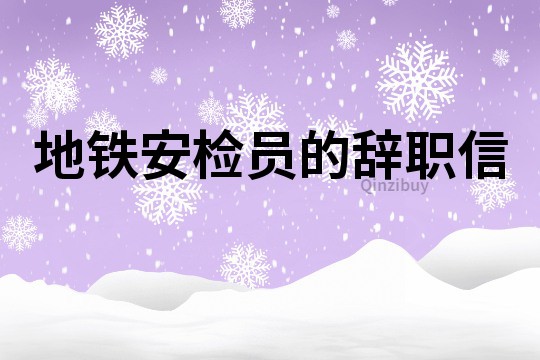 地铁安检员的辞职信