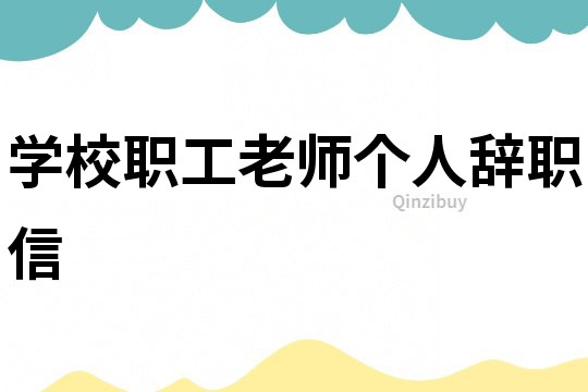 学校职工老师个人辞职信