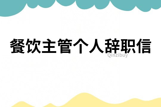餐饮主管个人辞职信