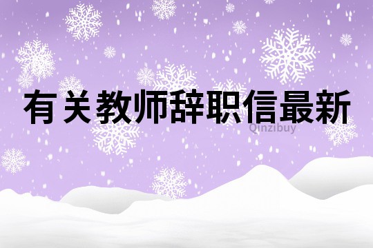 有关教师辞职信最新