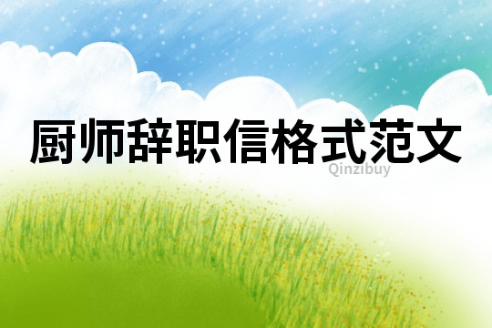 厨师辞职信格式范文