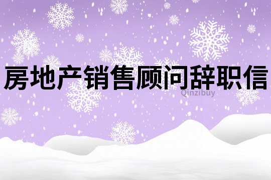 房地产销售顾问辞职信