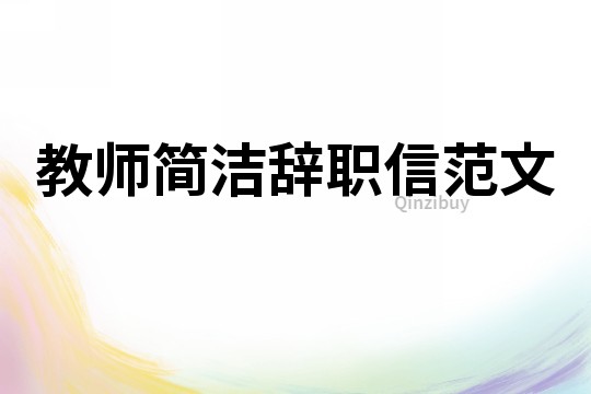教师简洁辞职信范文
