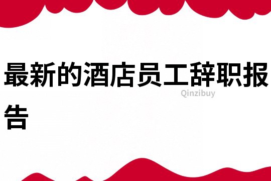 最新的酒店员工辞职报告