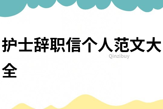 护士辞职信个人范文大全