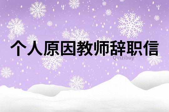 个人原因教师辞职信