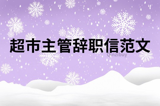 超市主管辞职信范文