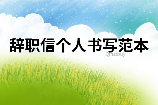 辞职信个人书写范本