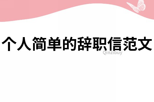 个人简单的辞职信范文