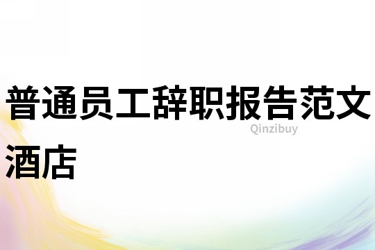 普通员工辞职报告范文酒店