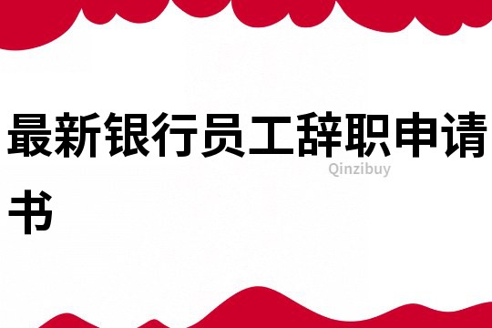 最新银行员工辞职申请书