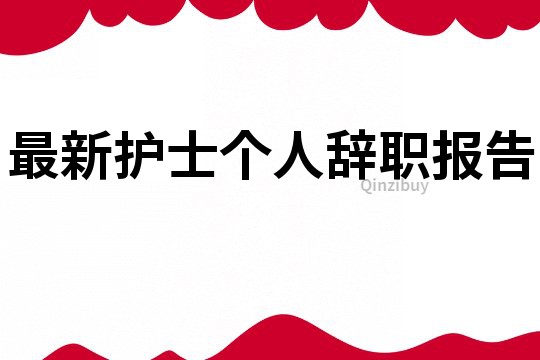 最新护士个人辞职报告